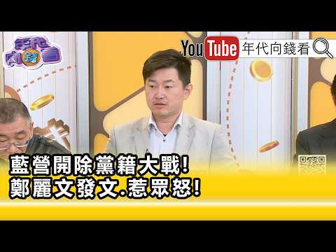 精彩片段》陳柏惟：所有人都在罵#鄭麗文 …【年代向錢看】2026.04.30