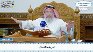 2628 - تعريف التحلل - عثمان الخميس