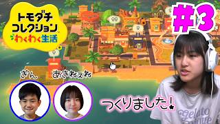 【トモコレ】あきねぇねとぎんも登場！あちゃぴの同居人ができました！＃３
