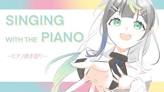 ピアノで弾き語りします 💐💐 歌枠 / Singing with the piano【 Vtuber  / #88nia  】