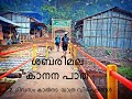 ശബരിമല കാനന പാത കരിമല വഴി വിശദ വിവരണം 