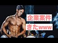 企業案件ついにきたwww筋肉YouTube苦節3週間。