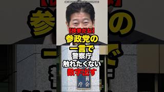 【快挙だな】参政党の一言で警察庁触れたくない数字出す#shorts #政治