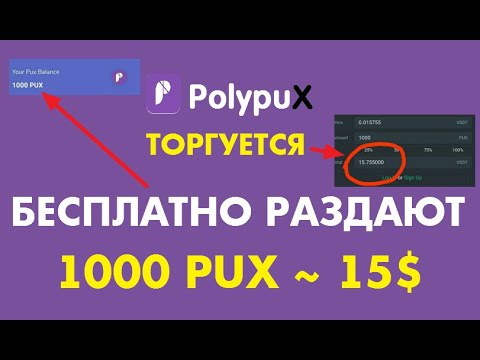 Забирайте 1000 PUX ~ 15$ от POLYPUX 🔘 ▪ #789