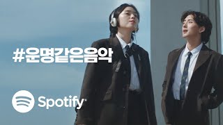 Spotify 언제. 어디서나. #운명같은음악 | 스포티파이