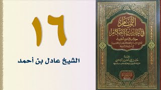 صورة ١٦. التمام في أحاديث الأحكام | الشيخ عادل بن أحمد