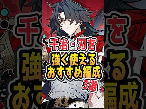 千冶・刃を最強にする編成3選！崩壊スターレイル攻略法