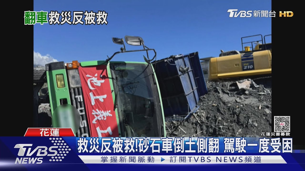 花蓮救災反被救!砂石車倒土打滑側翻 駕駛一度受困爬出