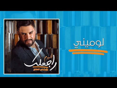 لوميني هشام الحاج