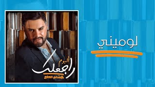 كلمات اغنية لوميني هشام الحاج