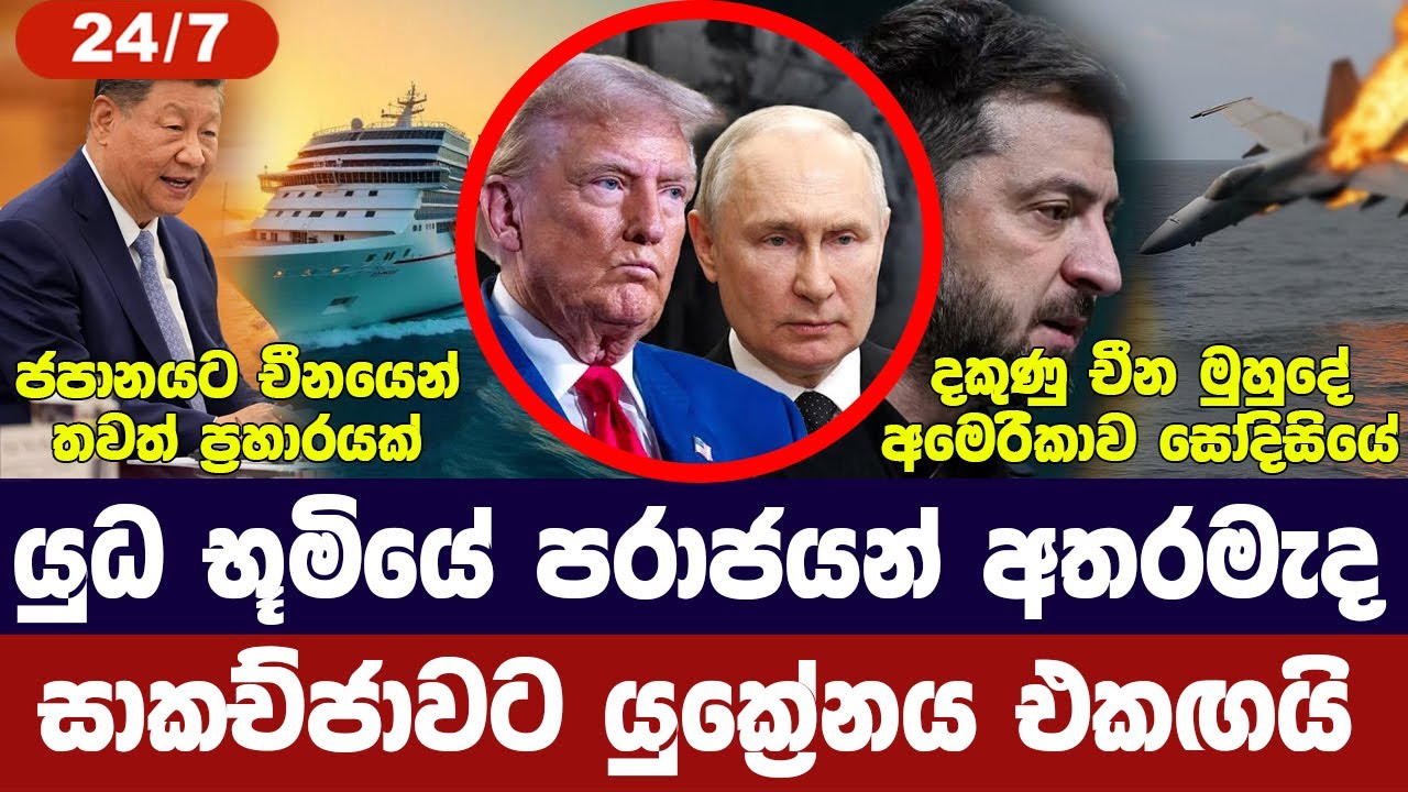 පරාජයන් මැද යුක්‍රේනය සාමයට?/ප්‍රංශය යුධ සූදානමක/රුස