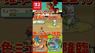 【ポケモンFRLG】遂に色違いミュウツー降臨！確率０．０１２％の壁を乗り越えた瞬間【#ファイアレッド#リーフグリーン】