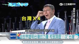 [討論]三立：柯文哲氣勢直逼總統！