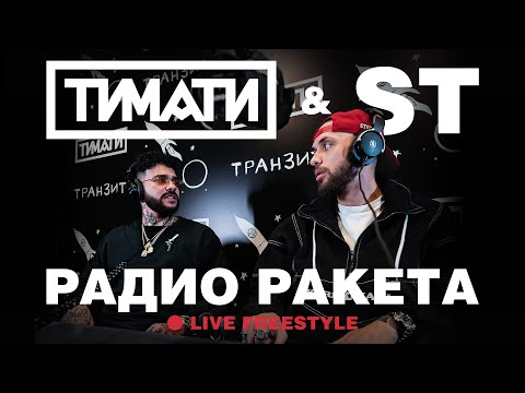 Тимати & ST — Радио Ракета (Live Freestyle)
