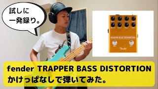 Video thumbnail for 「fender TRAPPER BASS DISTORTION」かけっぱなしで弾いてみた。 by 小財 仁 コザイ ヒトシ