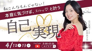 【4月12日】杉田あさみさん「私こんなもんじゃない！本音に気づけば、スルッと叶う♡自己実現」