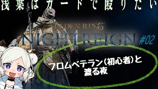 【ELDEN RING NIGHTREIGN ＃02 】 守護者「フロムベテラン(初心者)と渡る夜」