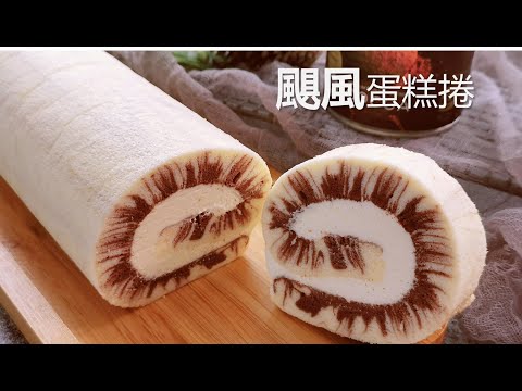 飓风蛋糕卷/旋风瑞士卷，不开裂，超湿润绵软 Hurricane Swiss Roll/Hurricane Roll Cake