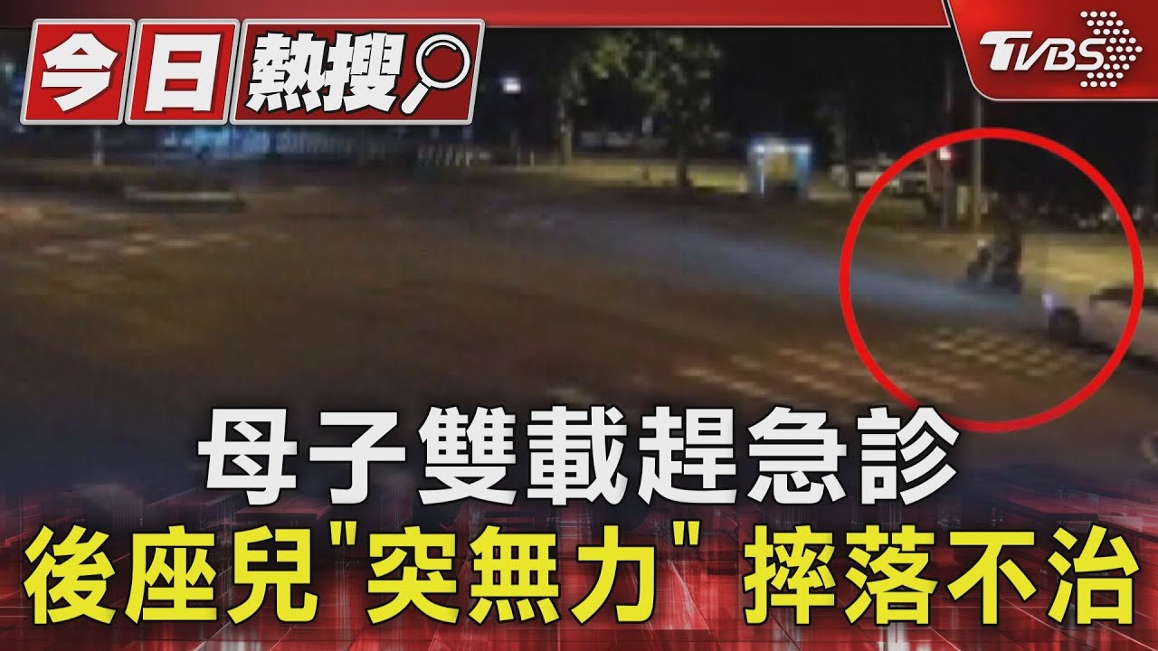 母子雙載趕急診　後座兒「突無力」摔落不治