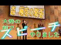 【ドキュメント】意識高い京都の中小企業様の前で１分間スピーチした緊張しぃな森のお話