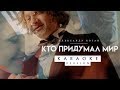 kto pridumal mir karaoke ver 2 