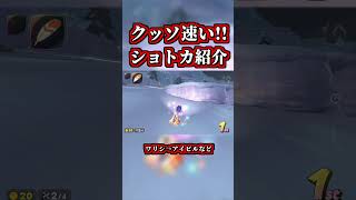 クソ速い「新ショートカット」がコチラｗｗ【マリオカートワールド】【ショートカット】【NISC】#shorts