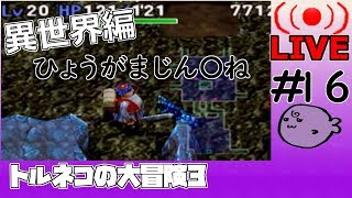 キレそうでキレないfolのトルネコの大冒険3 親父異世界#16