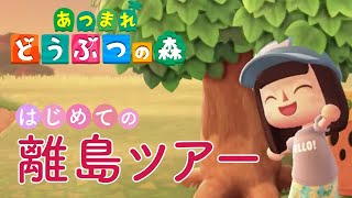【生放送】私も離島ツアーとやらに行ってみたいのです。（ロボとの出会いと金島発見！？）