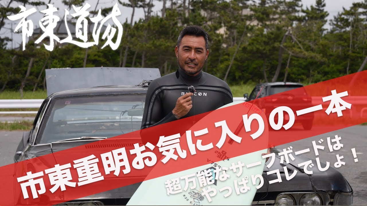 コンディション問わずの万能ボード！ミッドレングスシングルフィンをインプレ