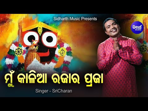 Mun Kalia Rajara Praja - Sundar Jagannath Bhajan ମୋର ଜୀବନେ ଆଉକି ଖୋଜା | Sri Charana | Sidharth Music