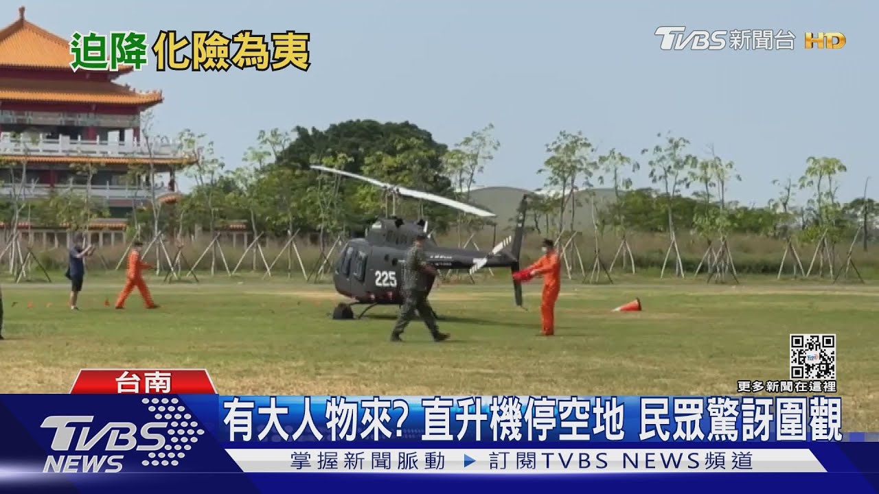 TH67直升機警告燈亮！緊急迫降鹿耳門聖母廟　人機均安