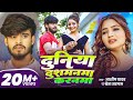 Ashish Yadav दुनिया दुशमनमा करनमा Shweta Sargam Duniya Dushmanma