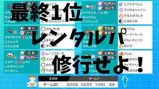 シーズン３最終１位えがかさんのレンタルパーティでランクマへ！～戦い方検証中ｗ【ポケモン剣盾を実況プレイ】初心者でもランクマッチで勝ちたい＃１０９