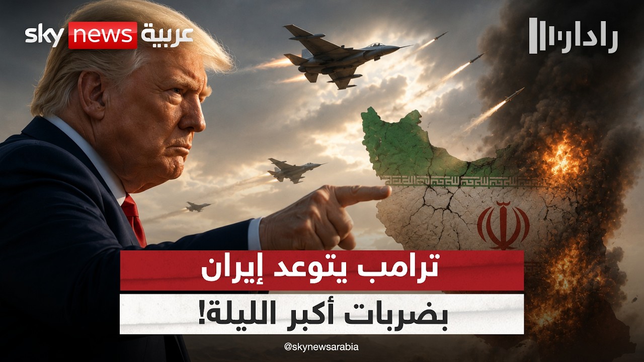 فيديو | ترامب يتوعد إيران بضربات أقوى الليلة.. رسالة ضغط أم بداية جولة جديدة من الحرب؟ | #رادار