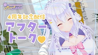 【雑談】みしろ4周年アフタートーク♥【#白雪みしろ／のりプロ所属】