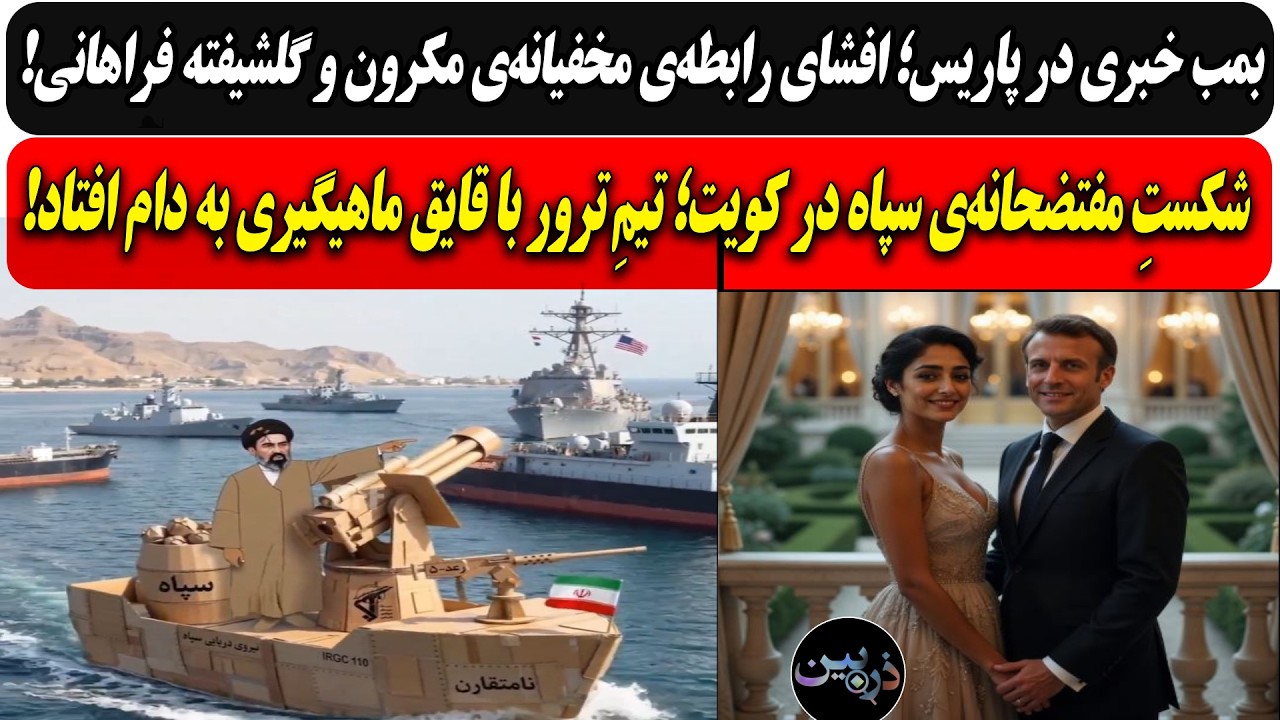 افشا رابطه‌ی مخفیانه‌ی مکرون و گلشیفته/ افتضاح سپاه در کویت؛ تیمِ ترور با قا