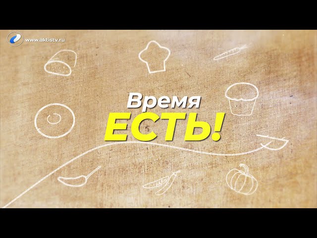 Время есть!