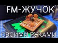 Как сделать FM-передатчик на одном транзисторе / Своими руками