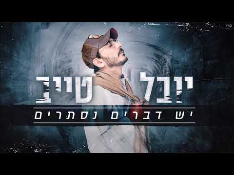יובל טייב -  יש דברים נסתרים