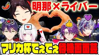 三枝明那がマリカ杯で生み出したてぇてぇ待機画面芸まとめ【剣持刀也/不破湊/渡会雲雀/椎名唯華/にじさんじ切り抜き】