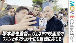 【塚本晋也監督】ヴェネチア映画祭でファンとの2ショットにも気軽に応じる／映画『ネルソンさん、あなたは人を殺しましたか？』／ヴェネチア国際映画祭レッドカーペット