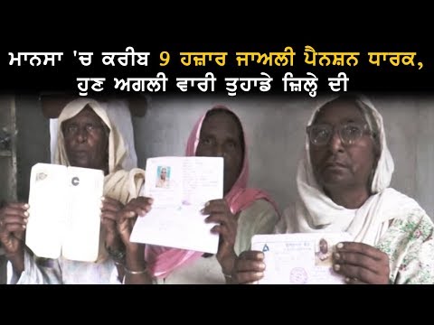 ਮਾਨਸਾ 'ਚ ਕਰੀਬ 9 ਹਜ਼ਾਰ ਜਾਅਲੀ ਪੈਨਸ਼ਨ ਧਾਰਕ, ਹੁਣ ਅਗਲੀ ਵਾਰੀ ਤੁਹਾਡੇ ਜ਼ਿਲ੍ਹੇ ਦੀ