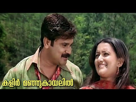Kulir manju kaayalil | Moz and cat | video song | Dileep |