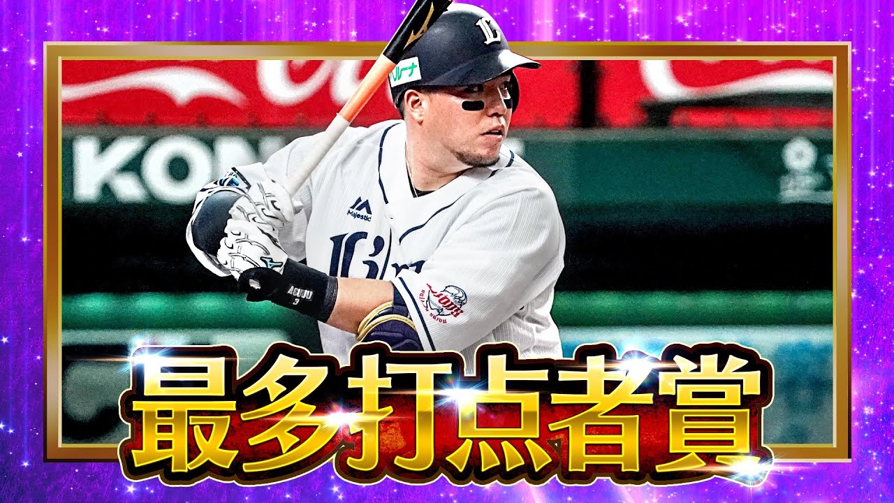 【2022タイトルホルダー】山川穂高『最多打点者賞』