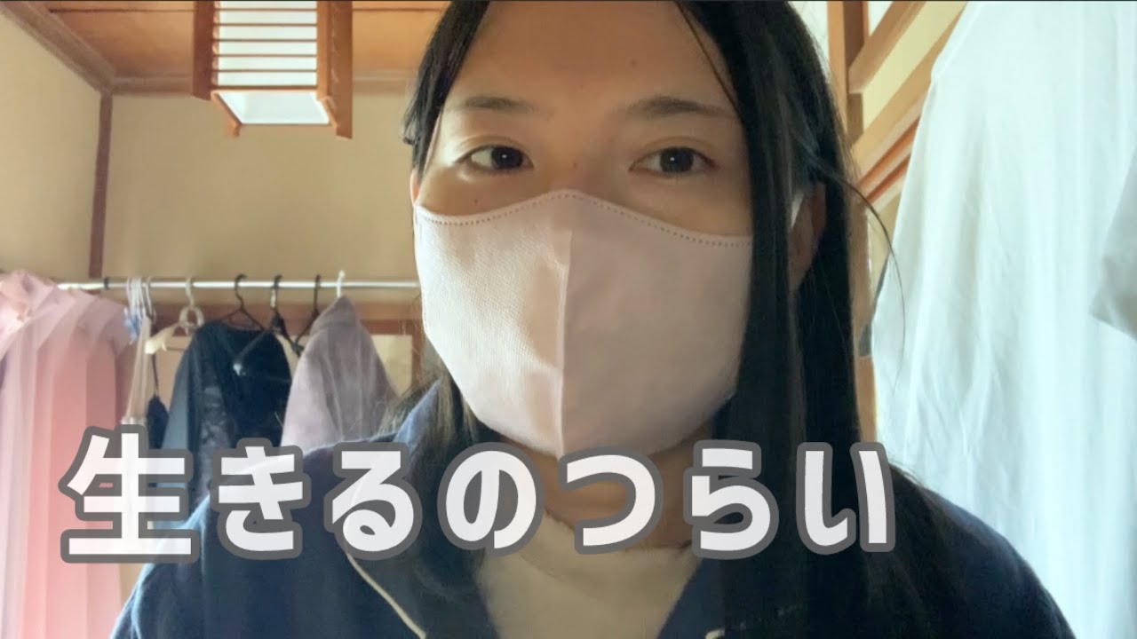 生きるのがつらい。