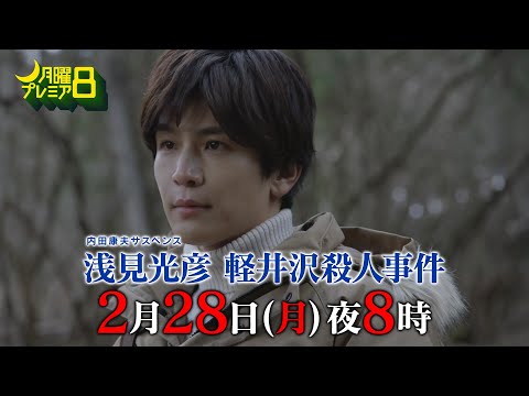 月曜プレミア8「内田康夫サスペンス 浅見光彦 軽井沢殺人事件」2月28日（月）夜8時放送 | テレビ東京