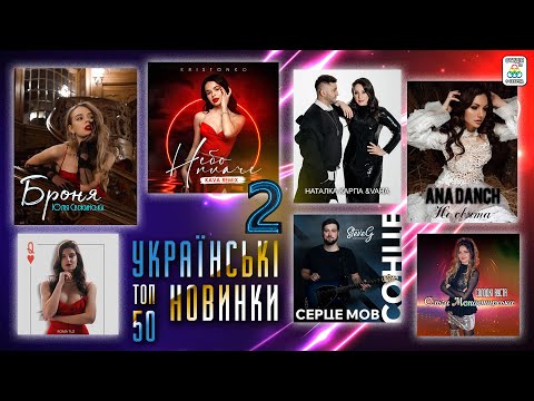 Збірник пісень Українські новинки ТОП50 - частина 2