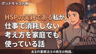 HSPの父親である私が、仕事で消耗しない考え方を家庭でも使っている話【第36弾】