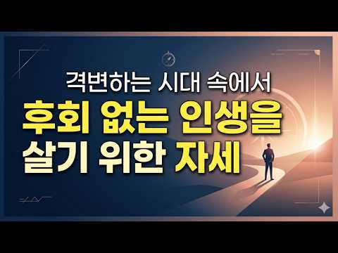 격변하는 시대 속에서 후회 없는 인생을 살기 위한 자세