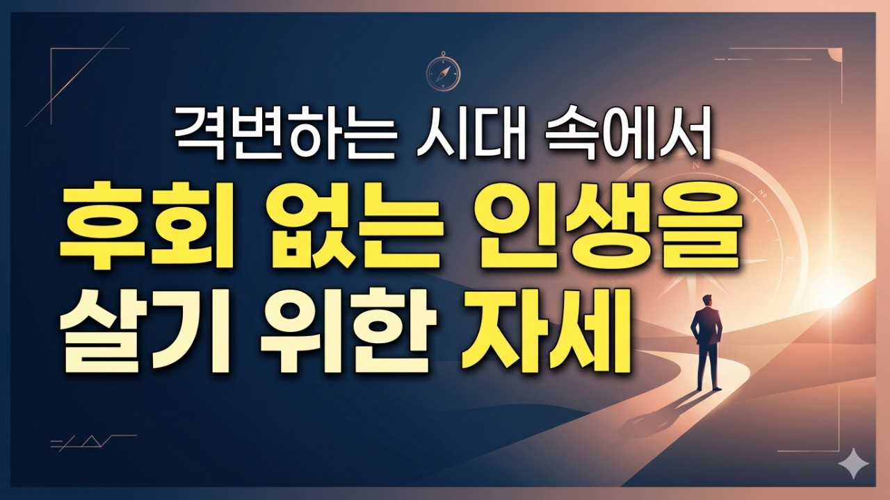 격변하는 시대 속에서 후회 없는 인생을 살기 위한 자세